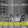 Машина Времени - Чужие среди чужих (2024) [FLAC (tracks)]