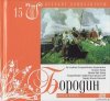 Бородин - Князь Игорь (2008) [FLAC (tracks + .cue)]