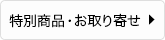 特別商品・お取り寄せ