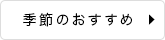 季節のおすすめ