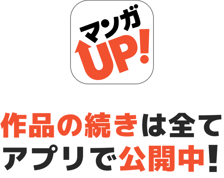 作品の続きはすべてアプリで公開中！