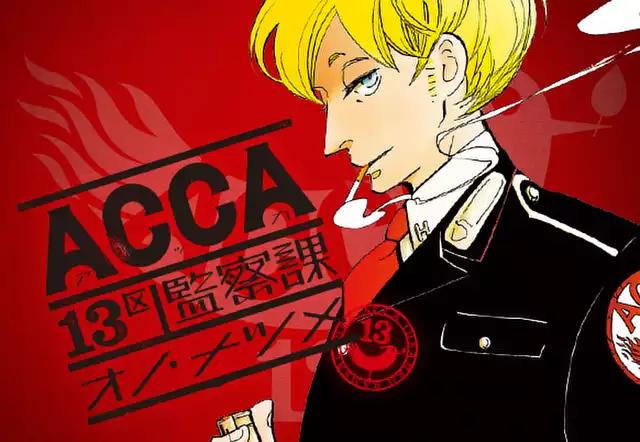 ACCA13区監察課