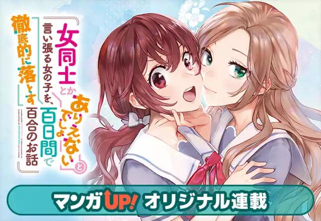 女同士とかありえないでしょと言い張る女の子を、百日間で徹底的に落とす百合のお話