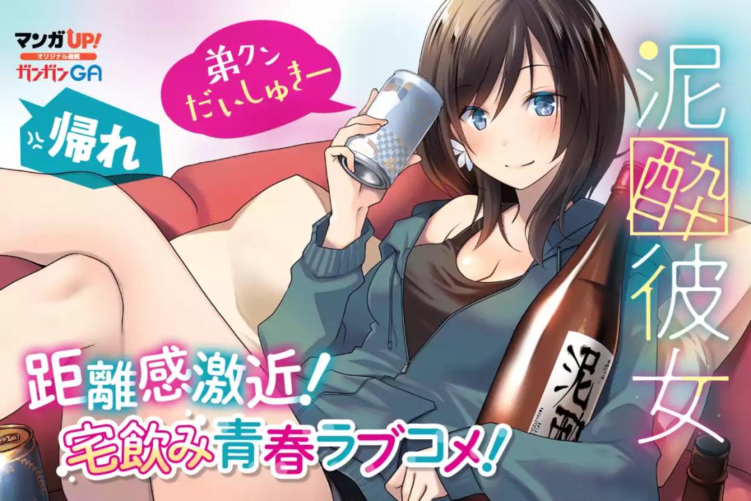 泥酔彼女