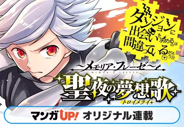 ダンジョンに出会いを求めるのは間違っているだろうか ～メモリア・フレーゼ～ 聖夜の夢想歌