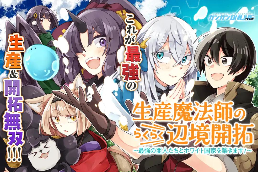 生産魔法師のらくらく辺境開拓 ～最強の亜人たちとホワイト国家を築きます!～