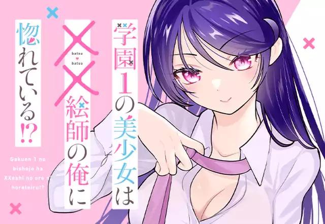 学園1の美少女は××絵師の俺に惚れている!?