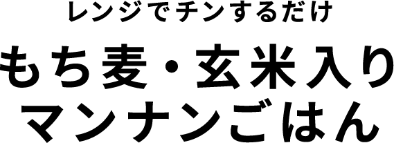 レンジでチンするだけ　もち麦・玄米入りマンナンごはん