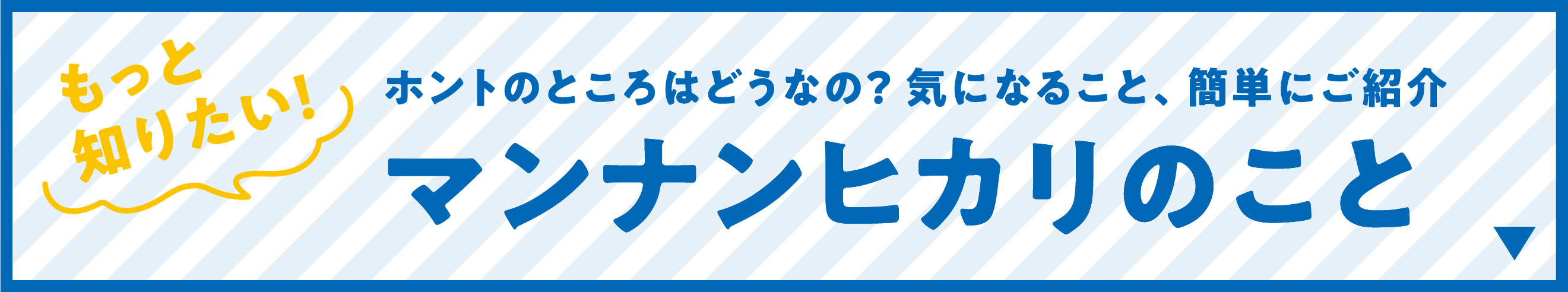 マンナンヒカリ