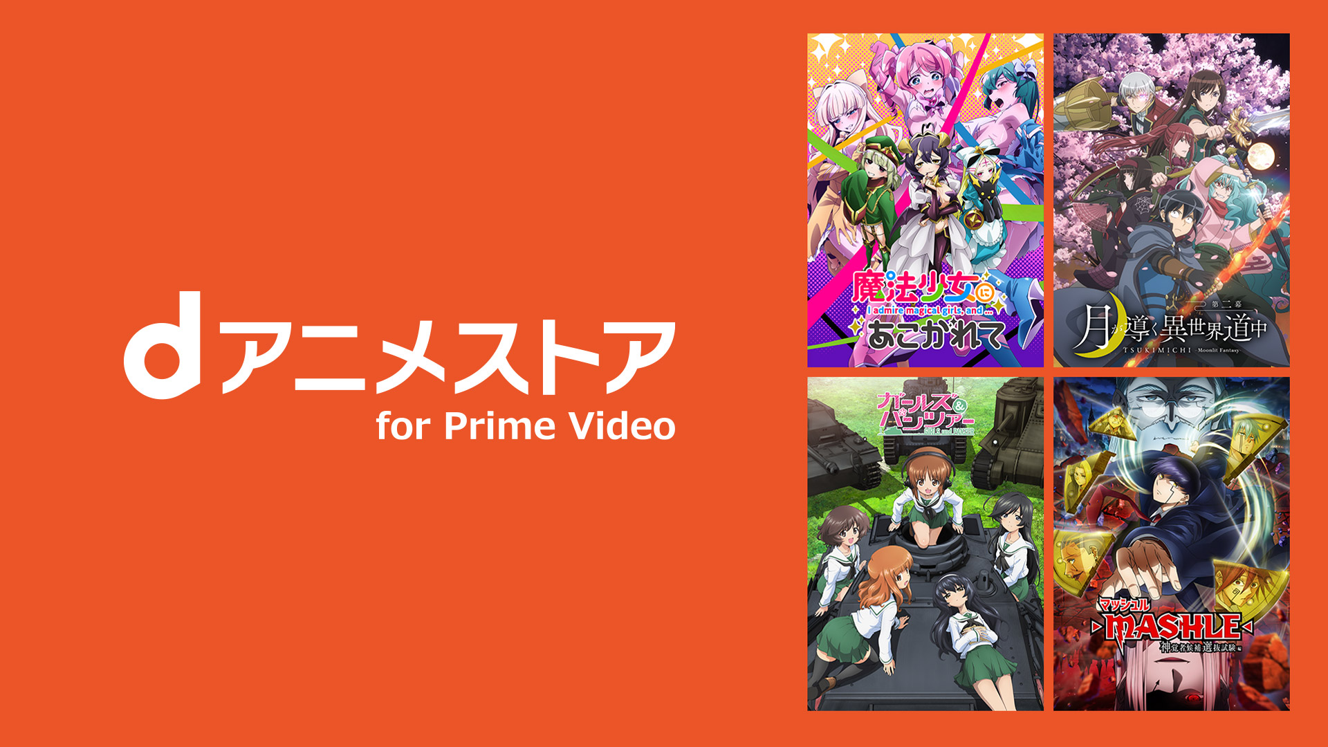 dアニメストア for Prime Video