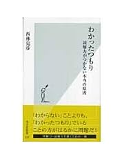 わかったつもり 読解力がつかない本当の原因 (光文社新書)