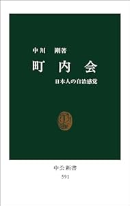 町内会　日本人の自治感覚 (中公新書)