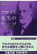 フロイト先生のウソ (文春文庫 テ 14-1)