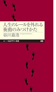 人生のレールを外れる衝動のみつけかた (ちくまプリマー新書)