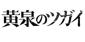 黄泉のツガイ(8) (ガンガンコミックス)