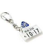 ALTASYSTEM Patent License Plate Key Holder with National Road Signs (White Number / Keychain), Laser Engraving, Ultra Realistic, License Strap, Miniature, License Plate, Car Celebration, Car