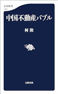 中国不動産バブル (文春新書)