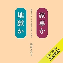 家事か地獄か　最期まですっくと生き抜く唯一の選択