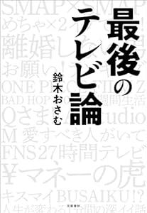 最後のテレビ論 (文春e-book)