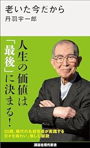 老いた今だから (講談社現代新書)