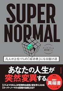 SUPER NORMAL――凡人が上位１％の「成功者」になる抜け道