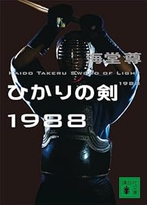 ひかりの剣１９８８【電子特典付き】 ブラックペアンシリーズ (講談社文庫)