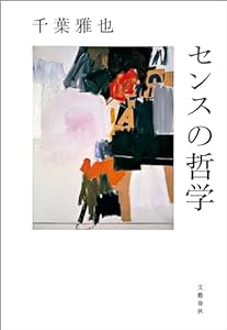 センスの哲学 (文春e-book)