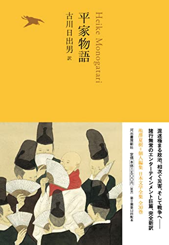 平家物語 (池澤夏樹=個人編集 日本文学全集 全30巻)