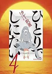 ひとりでしにたい（４） (モーニングコミックス)