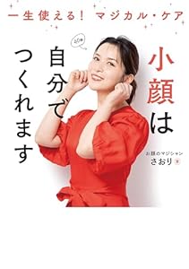 小顔は自分でつくれます