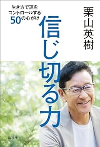 信じ切る力　生き方で運をコントロールする５０の心がけ