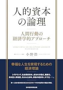 人的資本の論理　人間行動の経済学的アプローチ (日本経済新聞出版)