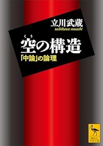 空の構造　「中論」の論理 (講談社学術文庫)