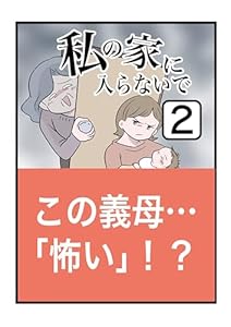 私の家に入らないで（2） ツムママの漫画集