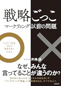 戦略ごっこ―マーケティング以前の問題