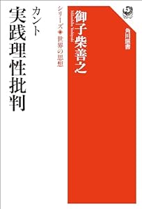 カント　実践理性批判　シリーズ世界の思想 (角川選書)