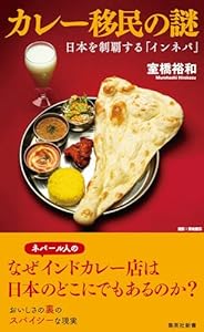 カレー移民の謎　日本を制覇する「インネパ」 (集英社新書)