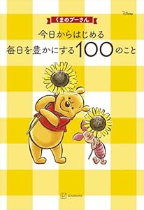 くまのプーさん　今日からはじめる　毎日を豊かにする１００のこと