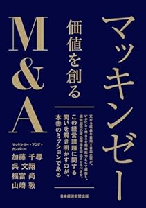 マッキンゼー　価値を創るＭ＆Ａ (日本経済新聞出版)