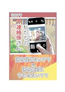 私たちの連絡係さん ツムママの漫画集