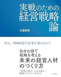 実戦のための経営戦略論