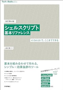 ［改訂第4版］シェルスクリプト基本リファレンス ――#!/bin/shで、ここまでできる Tech × Books plus