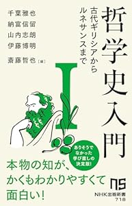 哲学史入門Ⅰ　　古代ギリシアからルネサンスまで (ＮＨＫ出版新書)