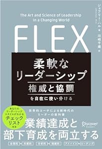 柔軟なリーダーシップ FLEX (フレックス) 権威と協調を自在に使い分ける