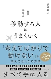 移動する人はうまくいく