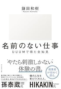 名前のない仕事――ＵＵＵМで得た全知見