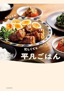 忙しくても　パパッとおいしい　平凡ごはん