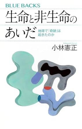 生命と非生命のあいだ 地球で「奇跡」は起きたのか (ブルーバックス B 2258)