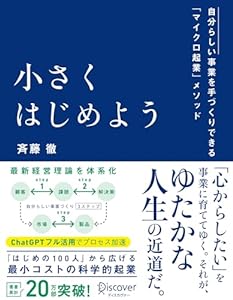 小さくはじめよう ー自分らしい事業を手づくりできる「マイクロ起業」メソッド