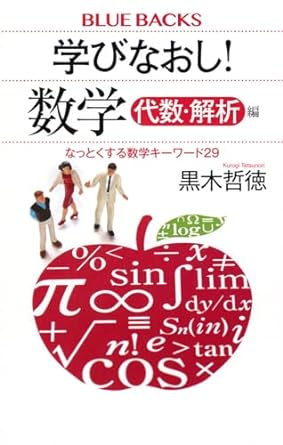 学びなおし! 数学 代数・解析編 なっとくする数学キーワード29 (ブルーバックス B 2265)